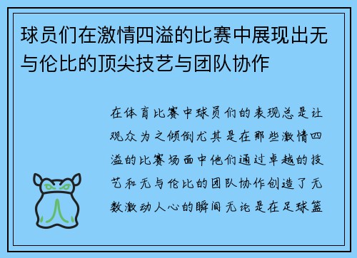球员们在激情四溢的比赛中展现出无与伦比的顶尖技艺与团队协作