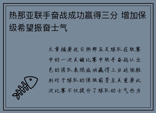 热那亚联手奋战成功赢得三分 增加保级希望振奋士气