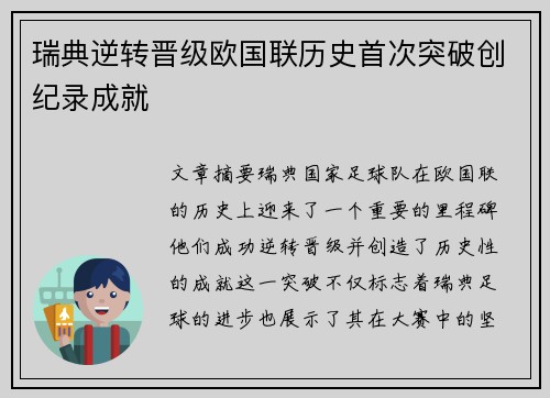 瑞典逆转晋级欧国联历史首次突破创纪录成就