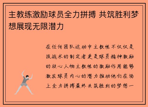 主教练激励球员全力拼搏 共筑胜利梦想展现无限潜力