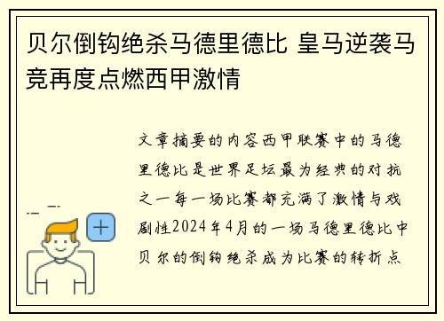 贝尔倒钩绝杀马德里德比 皇马逆袭马竞再度点燃西甲激情