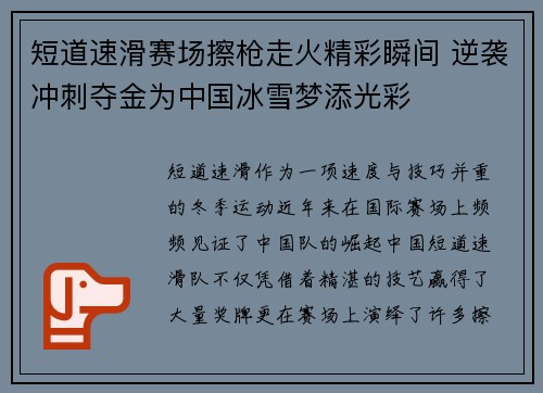 短道速滑赛场擦枪走火精彩瞬间 逆袭冲刺夺金为中国冰雪梦添光彩