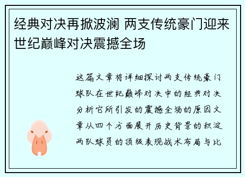 经典对决再掀波澜 两支传统豪门迎来世纪巅峰对决震撼全场