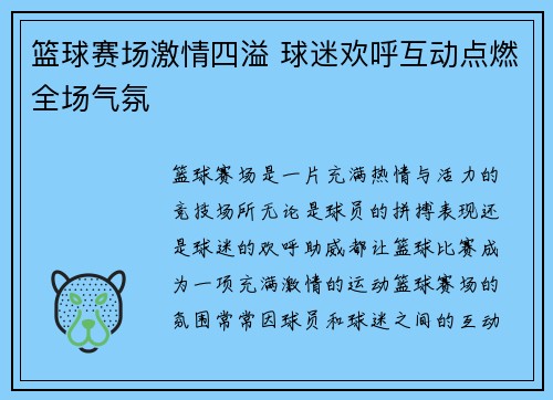 篮球赛场激情四溢 球迷欢呼互动点燃全场气氛