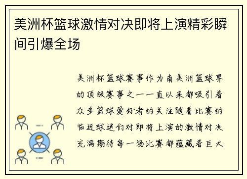美洲杯篮球激情对决即将上演精彩瞬间引爆全场