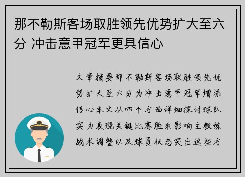 那不勒斯客场取胜领先优势扩大至六分 冲击意甲冠军更具信心
