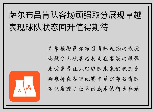 萨尔布吕肯队客场顽强取分展现卓越表现球队状态回升值得期待