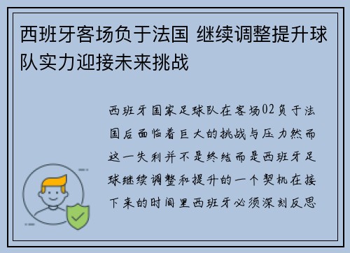 西班牙客场负于法国 继续调整提升球队实力迎接未来挑战