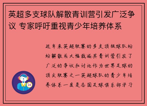 英超多支球队解散青训营引发广泛争议 专家呼吁重视青少年培养体系