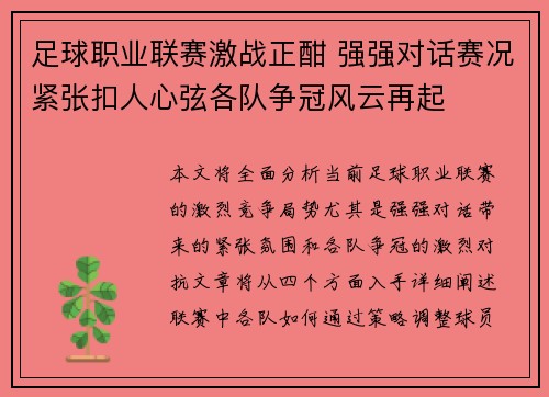 足球职业联赛激战正酣 强强对话赛况紧张扣人心弦各队争冠风云再起