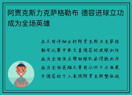 阿贾克斯力克萨格勒布 德容进球立功成为全场英雄