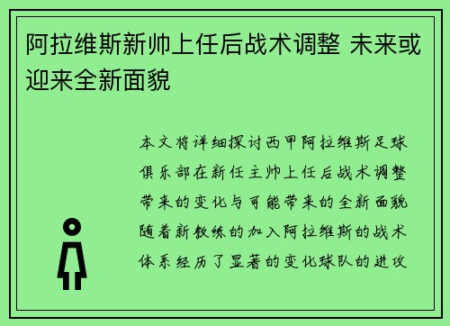 阿拉维斯新帅上任后战术调整 未来或迎来全新面貌