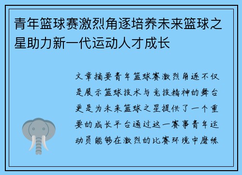 青年篮球赛激烈角逐培养未来篮球之星助力新一代运动人才成长