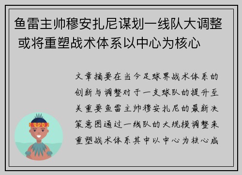鱼雷主帅穆安扎尼谋划一线队大调整 或将重塑战术体系以中心为核心