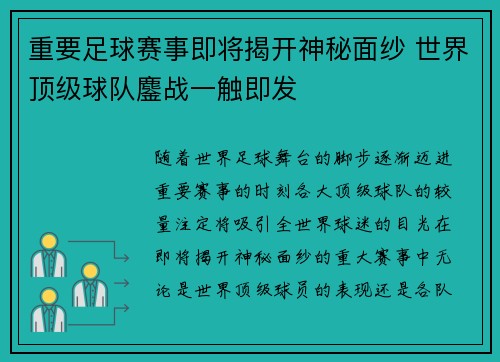 重要足球赛事即将揭开神秘面纱 世界顶级球队鏖战一触即发