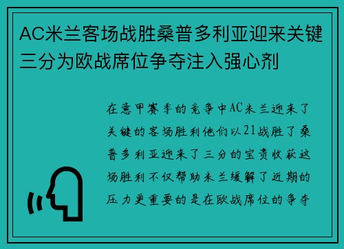 AC米兰客场战胜桑普多利亚迎来关键三分为欧战席位争夺注入强心剂