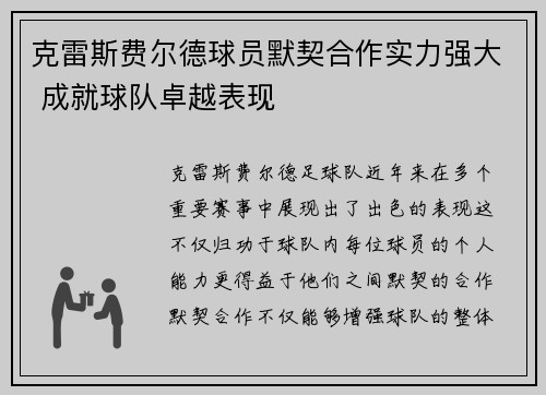 克雷斯费尔德球员默契合作实力强大 成就球队卓越表现