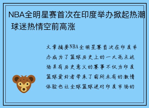 NBA全明星赛首次在印度举办掀起热潮 球迷热情空前高涨