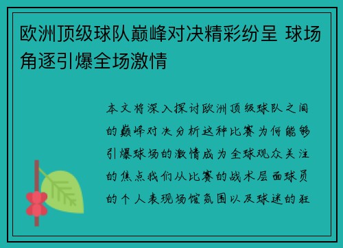 欧洲顶级球队巅峰对决精彩纷呈 球场角逐引爆全场激情