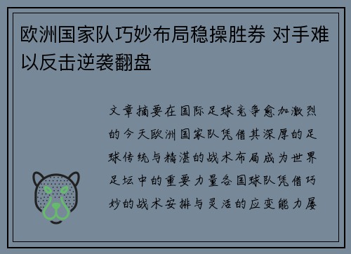 欧洲国家队巧妙布局稳操胜券 对手难以反击逆袭翻盘
