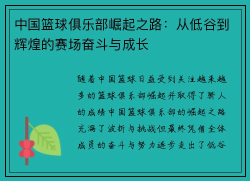 中国篮球俱乐部崛起之路：从低谷到辉煌的赛场奋斗与成长
