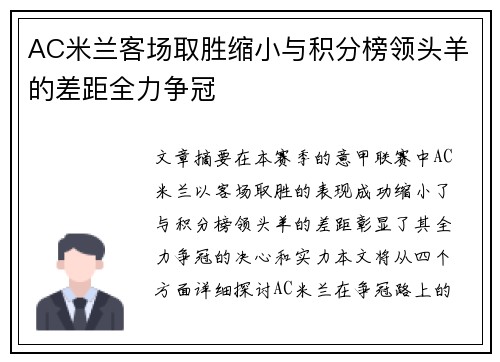 AC米兰客场取胜缩小与积分榜领头羊的差距全力争冠