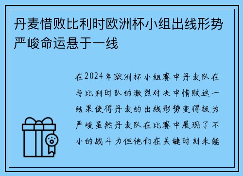 丹麦惜败比利时欧洲杯小组出线形势严峻命运悬于一线