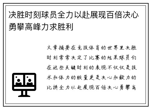 决胜时刻球员全力以赴展现百倍决心勇攀高峰力求胜利