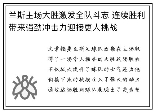 兰斯主场大胜激发全队斗志 连续胜利带来强劲冲击力迎接更大挑战