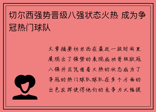 切尔西强势晋级八强状态火热 成为争冠热门球队