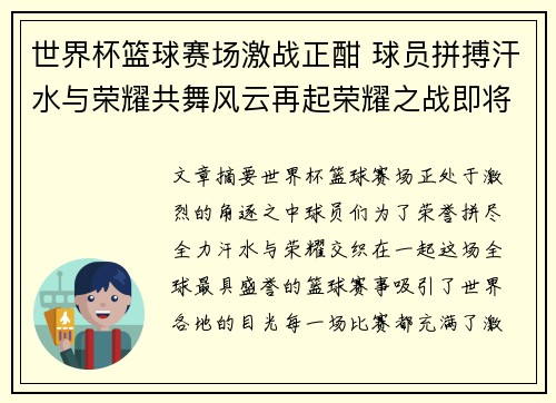 世界杯篮球赛场激战正酣 球员拼搏汗水与荣耀共舞风云再起荣耀之战即将开启