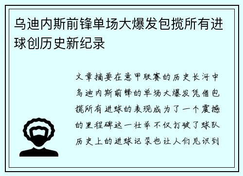 乌迪内斯前锋单场大爆发包揽所有进球创历史新纪录