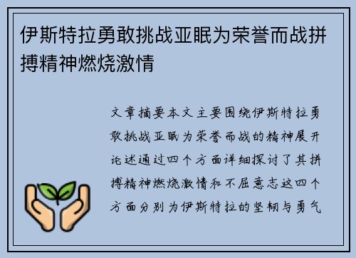 伊斯特拉勇敢挑战亚眠为荣誉而战拼搏精神燃烧激情