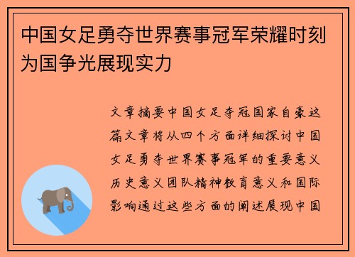 中国女足勇夺世界赛事冠军荣耀时刻为国争光展现实力