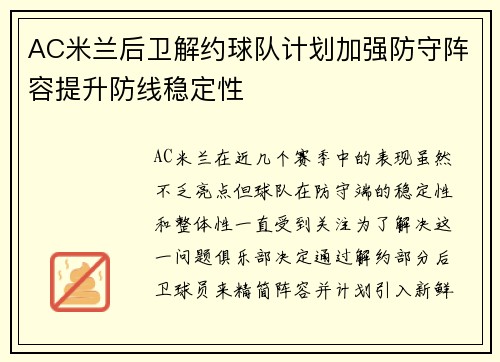AC米兰后卫解约球队计划加强防守阵容提升防线稳定性