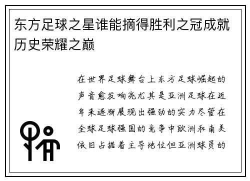 东方足球之星谁能摘得胜利之冠成就历史荣耀之巅