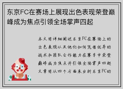 东京FC在赛场上展现出色表现荣登巅峰成为焦点引领全场掌声四起