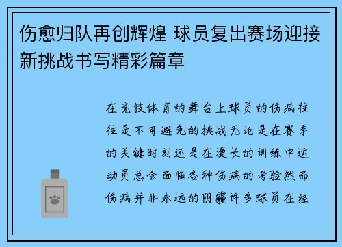 伤愈归队再创辉煌 球员复出赛场迎接新挑战书写精彩篇章