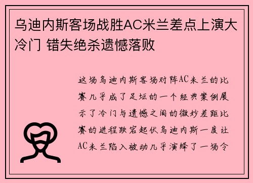 乌迪内斯客场战胜AC米兰差点上演大冷门 错失绝杀遗憾落败