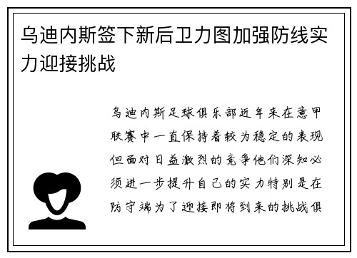 乌迪内斯签下新后卫力图加强防线实力迎接挑战