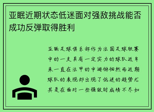 亚眠近期状态低迷面对强敌挑战能否成功反弹取得胜利