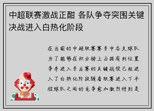 中超联赛激战正酣 各队争夺突围关键决战进入白热化阶段
