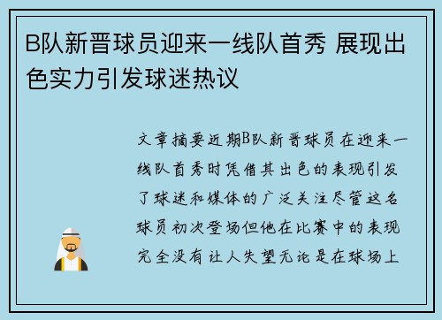B队新晋球员迎来一线队首秀 展现出色实力引发球迷热议