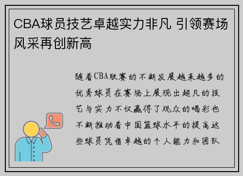 CBA球员技艺卓越实力非凡 引领赛场风采再创新高