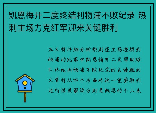 凯恩梅开二度终结利物浦不败纪录 热刺主场力克红军迎来关键胜利