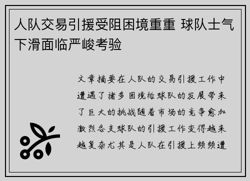 人队交易引援受阻困境重重 球队士气下滑面临严峻考验