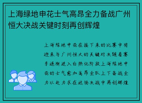 上海绿地申花士气高昂全力备战广州恒大决战关键时刻再创辉煌