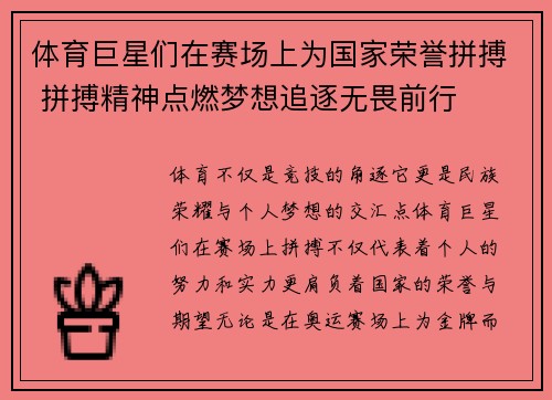 体育巨星们在赛场上为国家荣誉拼搏 拼搏精神点燃梦想追逐无畏前行