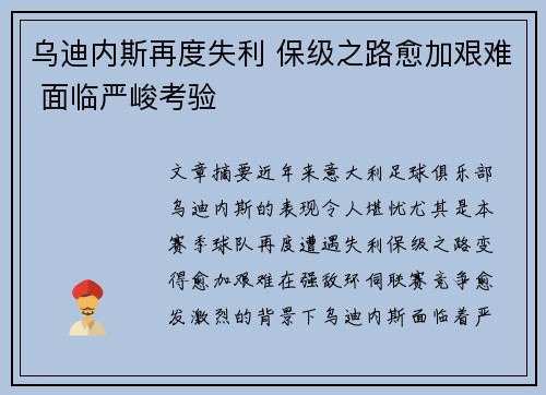 乌迪内斯再度失利 保级之路愈加艰难 面临严峻考验