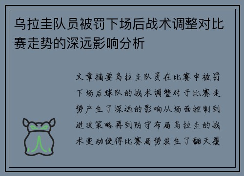 乌拉圭队员被罚下场后战术调整对比赛走势的深远影响分析
